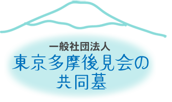 一般社団法人東京多摩後見会の共同墓［立川・永代供養］