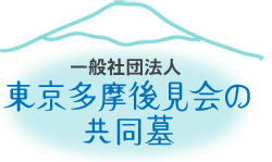 一般社団法人東京多摩後見会の共同墓［立川・永代供養］