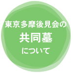 東京多摩後見会の共同墓について