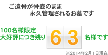 東京多摩後見会の永代供養・共同墓　定員100名中残り63名です。