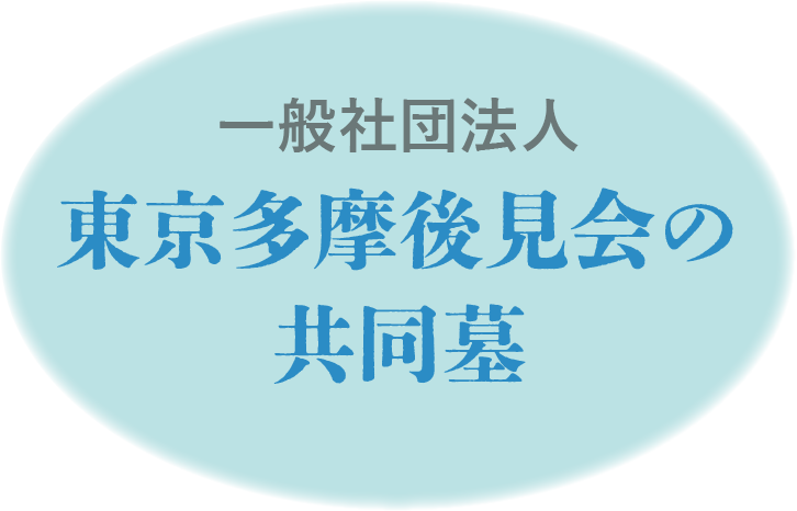 東京多摩後見会の共同墓